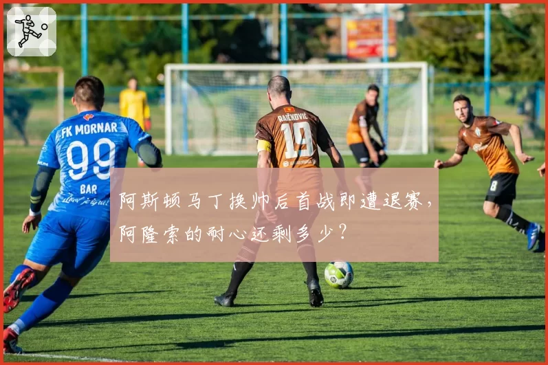阿斯顿马丁换帅后首战即遭退赛，阿隆索的耐心还剩多少？