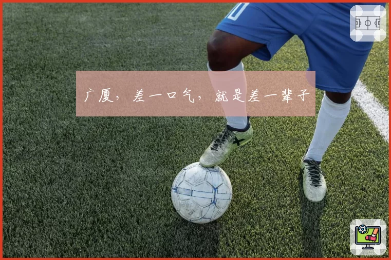 广厦，差一口气，就是差一辈子