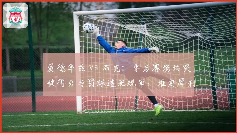 爱德华兹 vs 布克:季后赛场均突破得分与罚球造犯规率,谁更犀利?