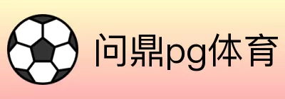 问鼎pg体育 logo